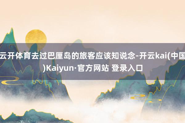 云开体育去过巴厘岛的旅客应该知说念-开云kai(中国)Kaiyun·官方网站 登录入口